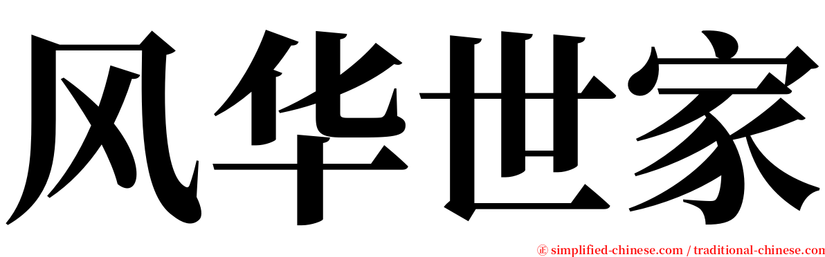 风华世家 serif font