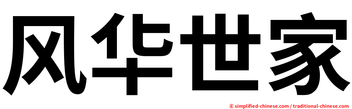 风华世家