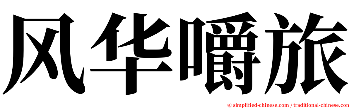 风华嚼旅 serif font