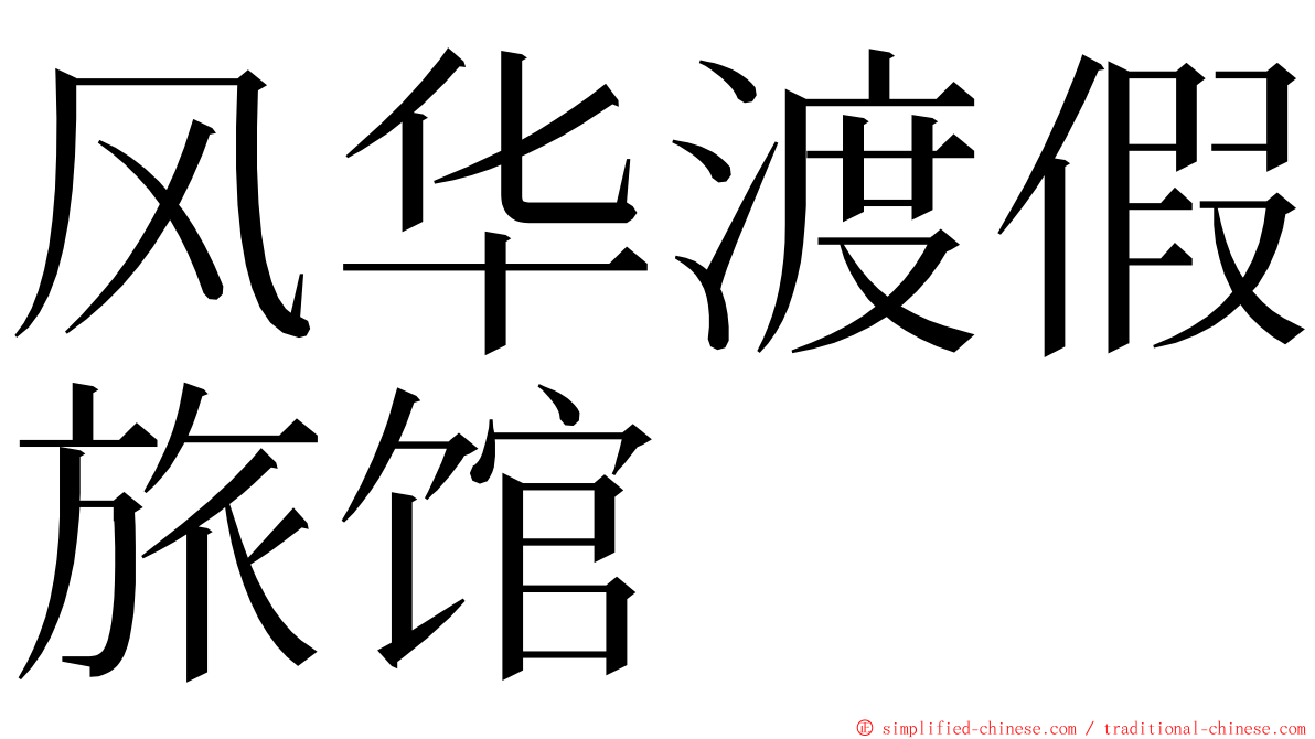风华渡假旅馆 ming font