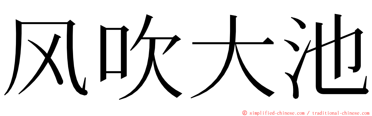 风吹大池 ming font