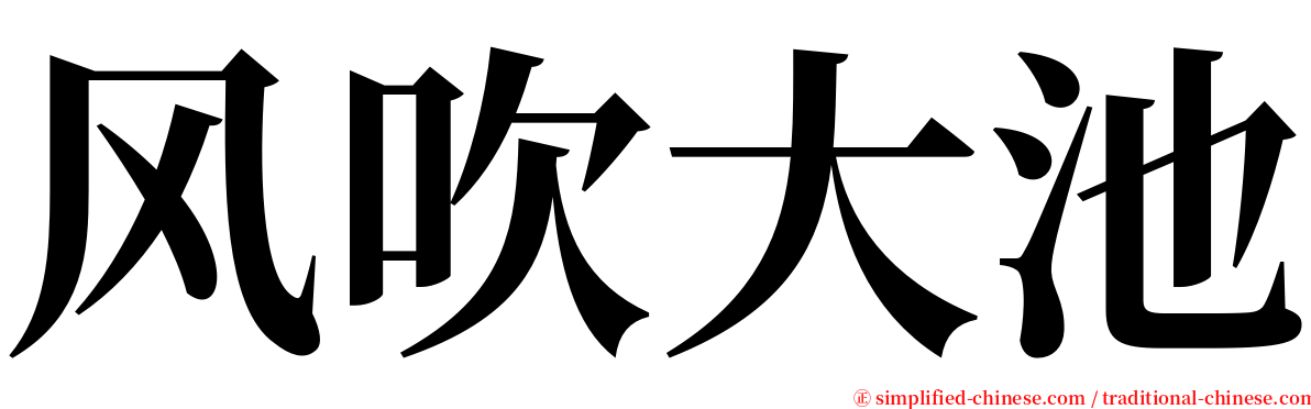 风吹大池 serif font