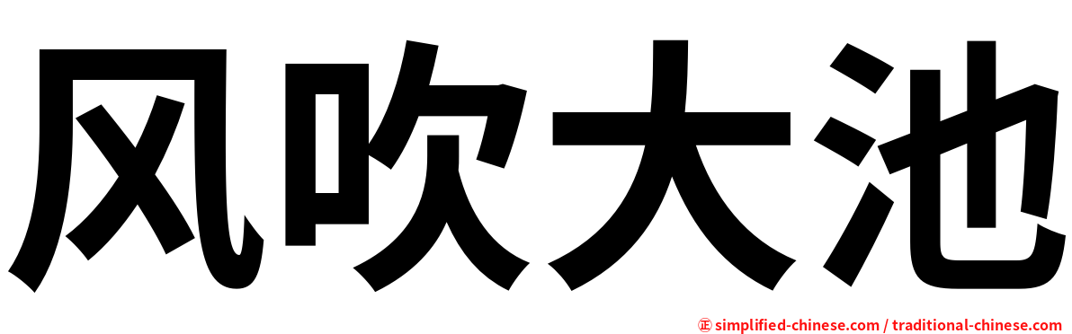 风吹大池