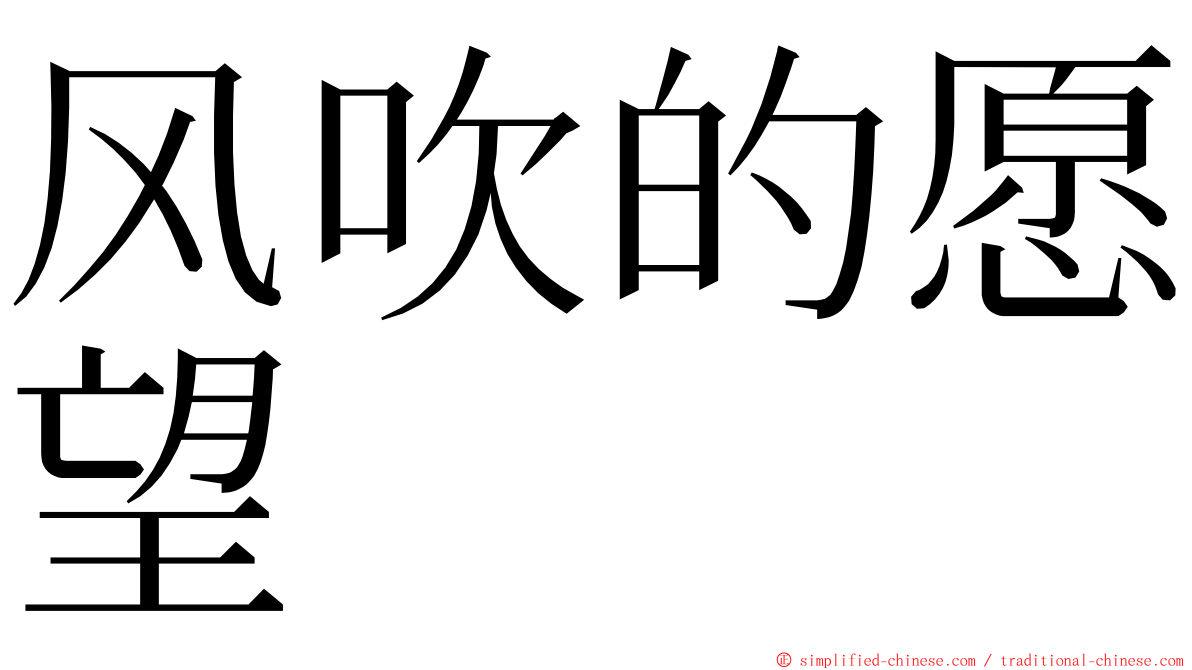 风吹的愿望 ming font