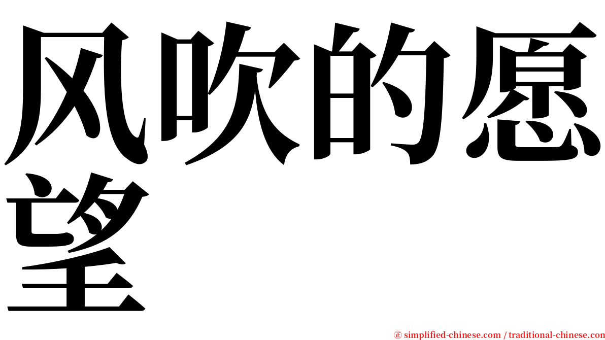 风吹的愿望 serif font