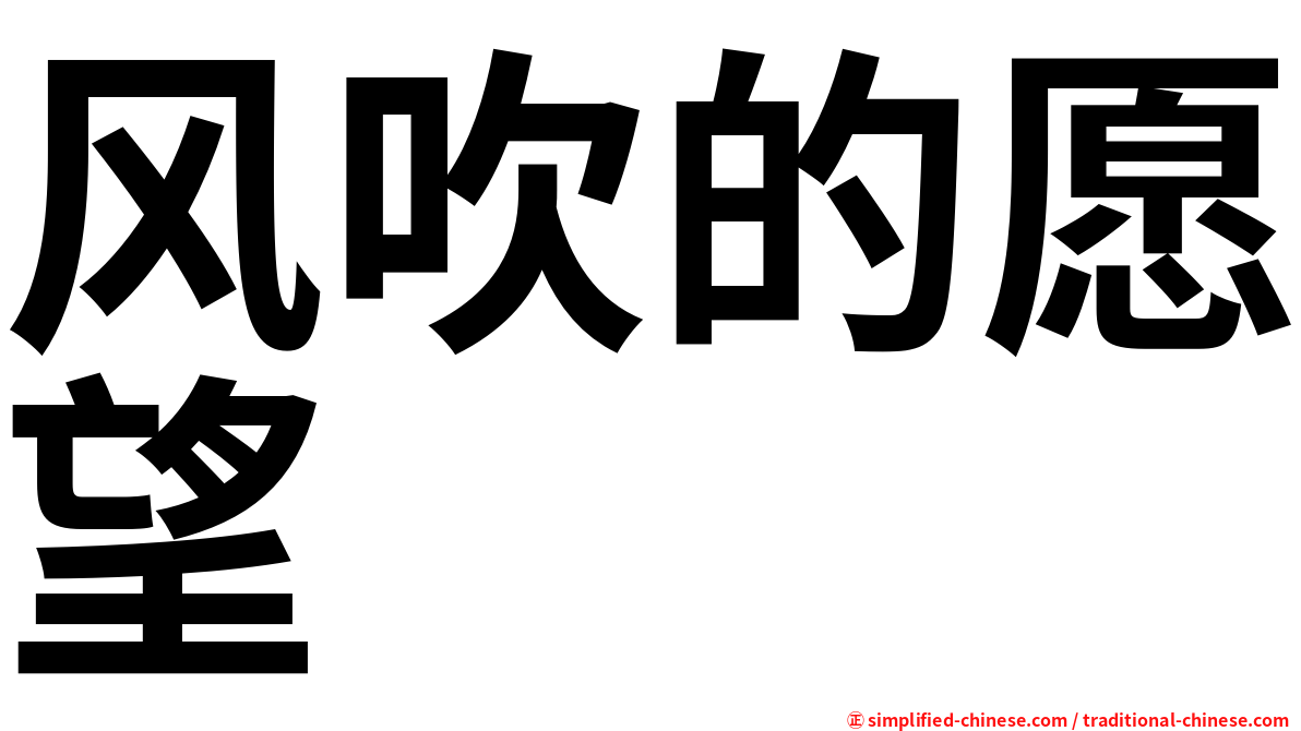 风吹的愿望