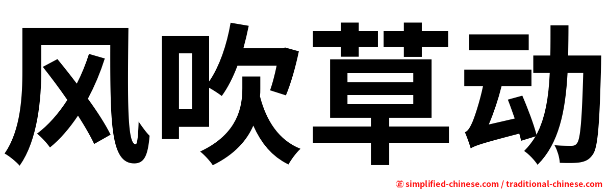 风吹草动