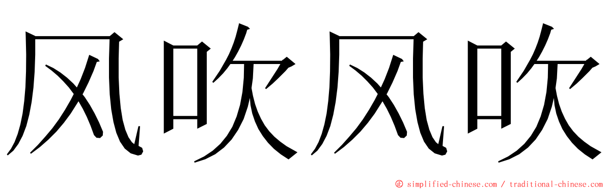风吹风吹 ming font