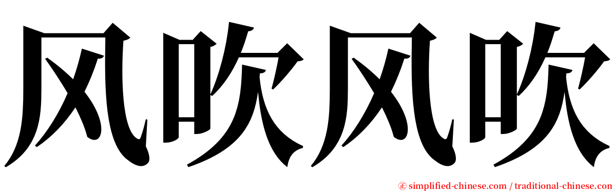 风吹风吹 serif font