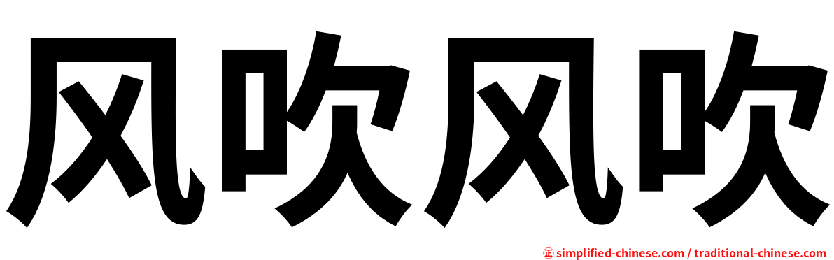 风吹风吹