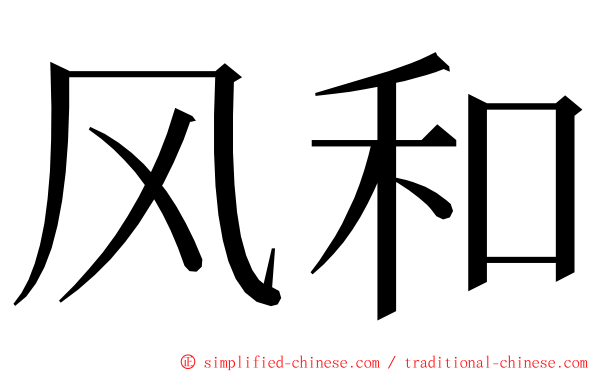 风和 ming font