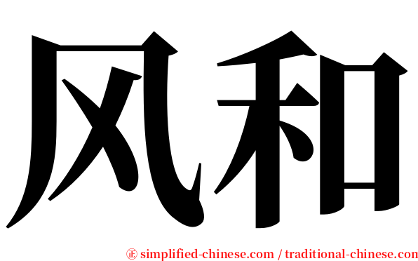 风和 serif font