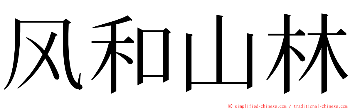 风和山林 ming font