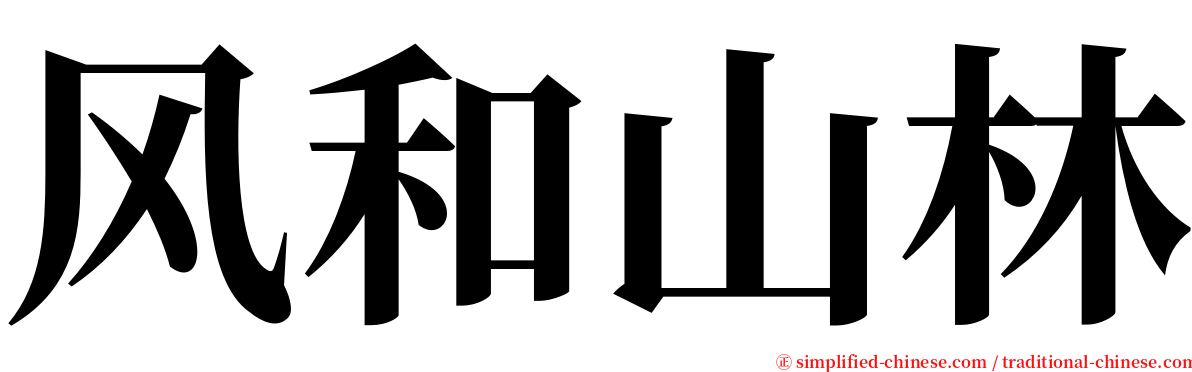 风和山林 serif font