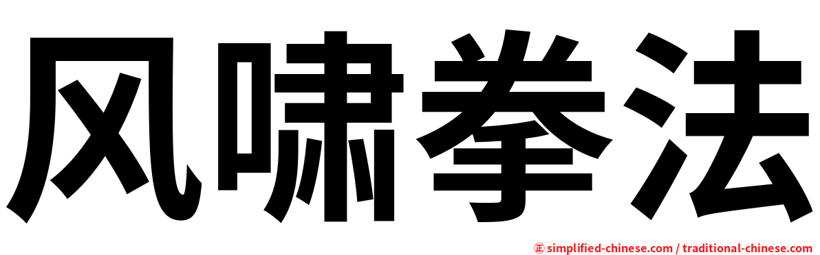 风啸拳法