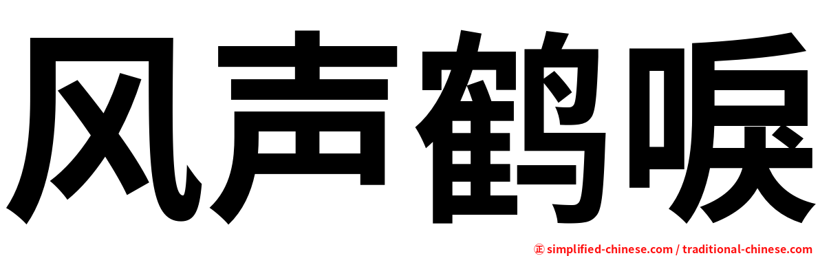 风声鹤唳