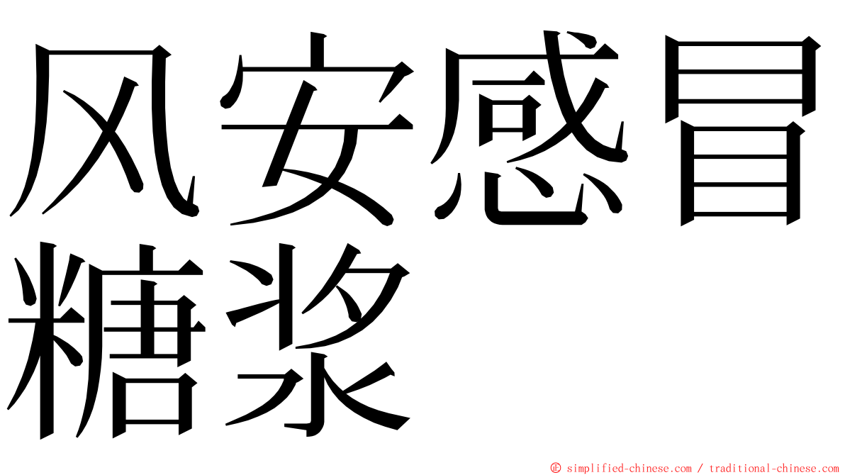 风安感冒糖浆 ming font