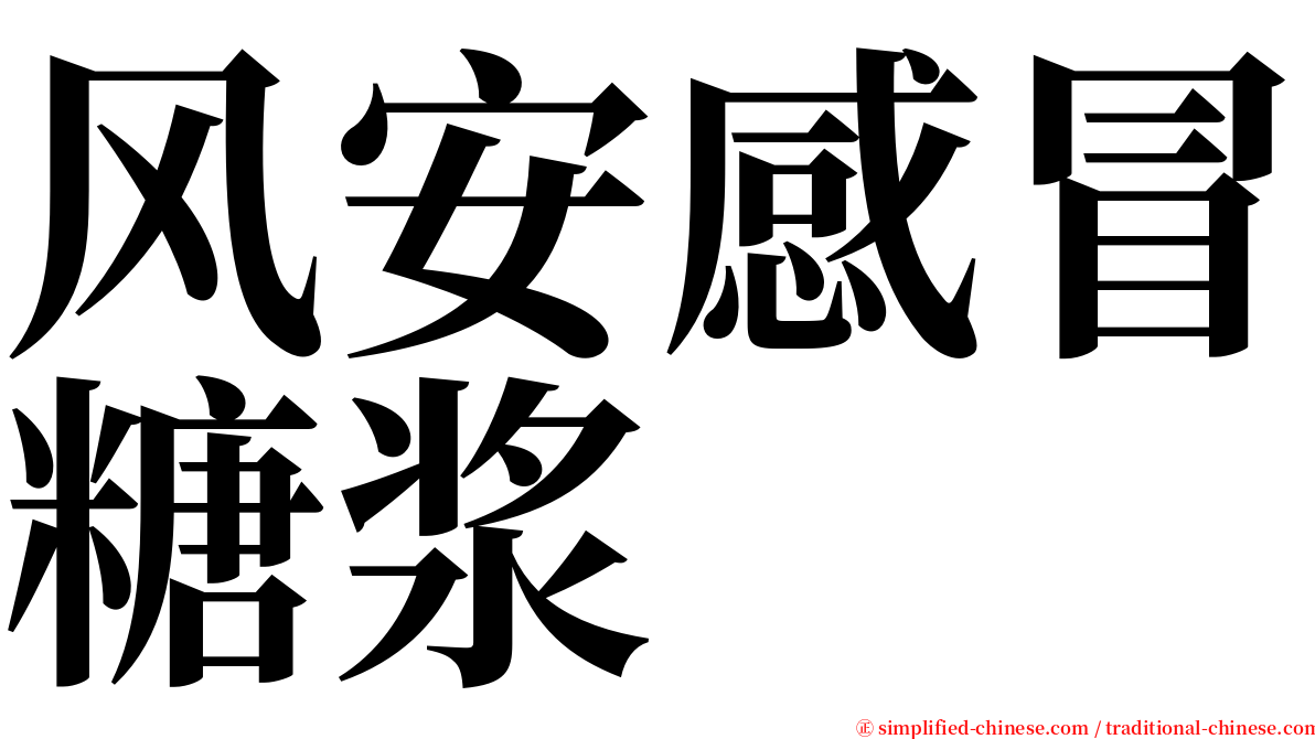 风安感冒糖浆 serif font