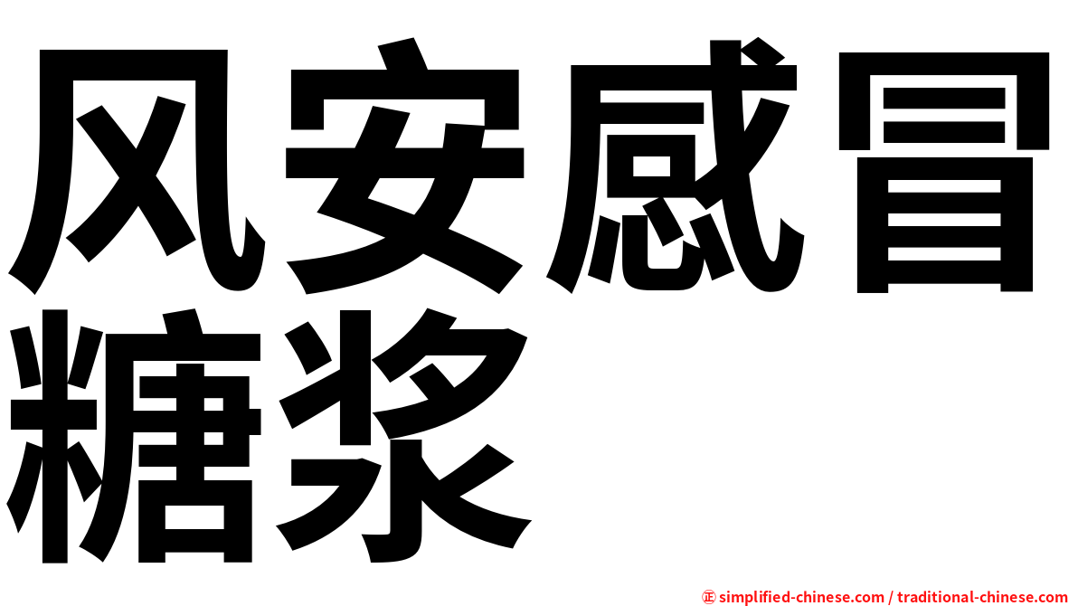 风安感冒糖浆