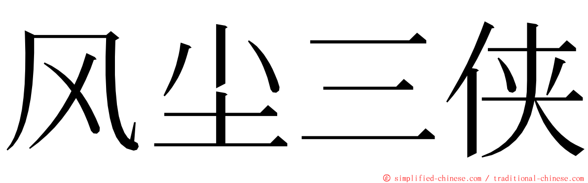 风尘三侠 ming font