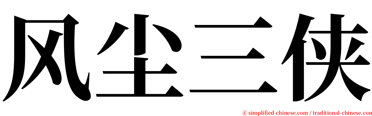 风尘三侠 serif font