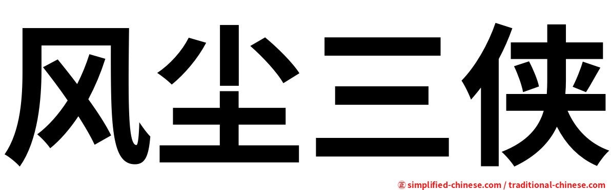 风尘三侠