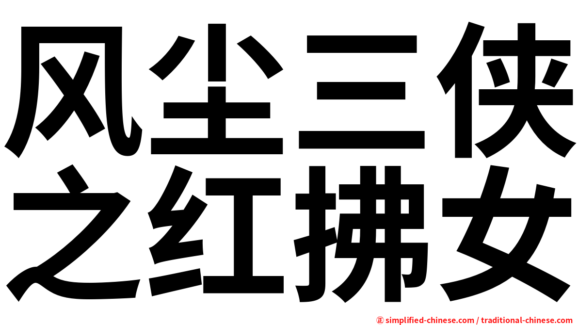 风尘三侠之红拂女