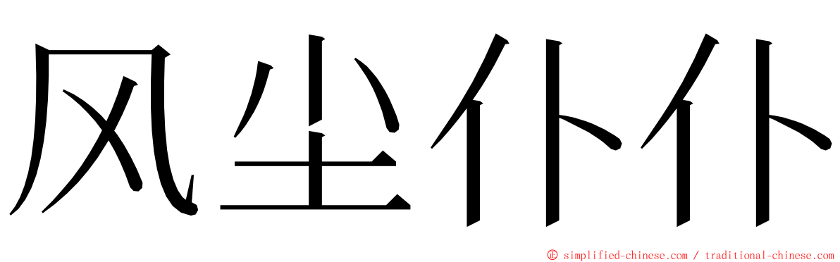 风尘仆仆 ming font