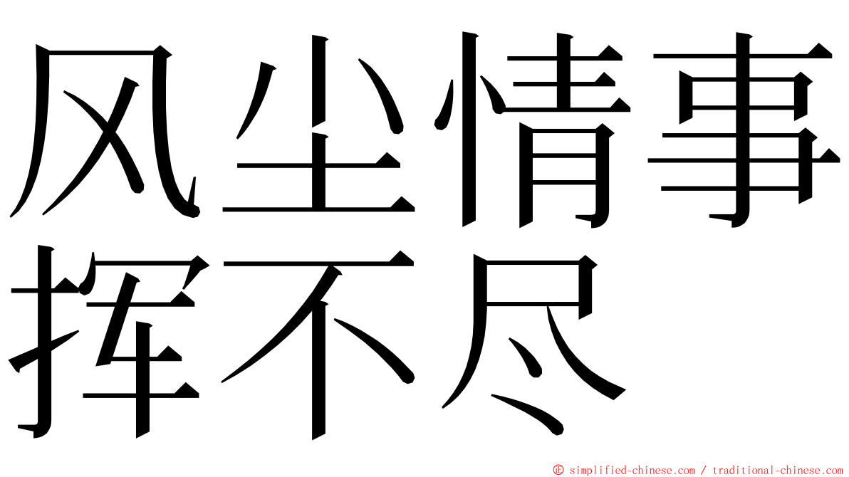 风尘情事挥不尽 ming font