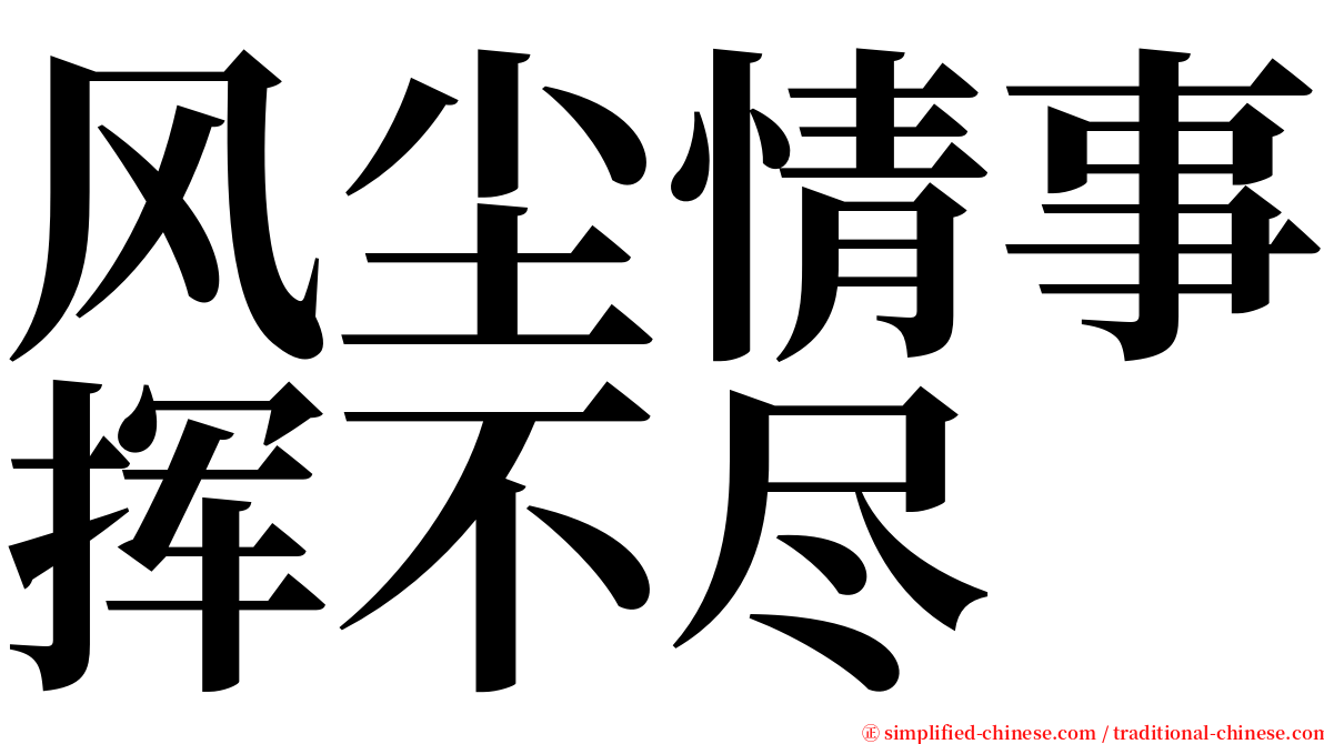 风尘情事挥不尽 serif font