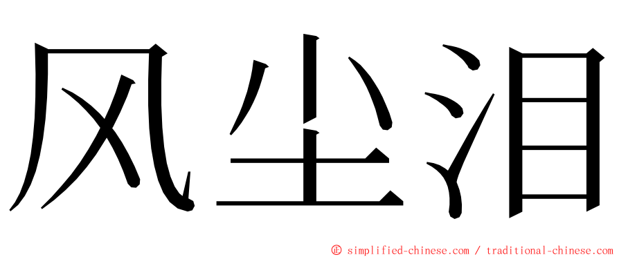 风尘泪 ming font