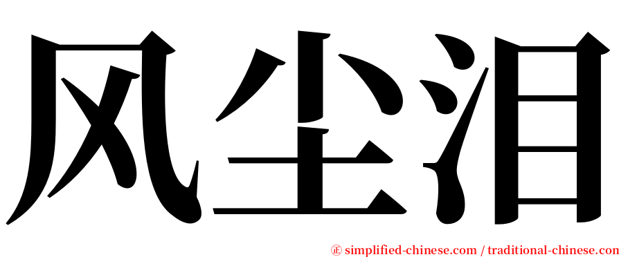 风尘泪 serif font