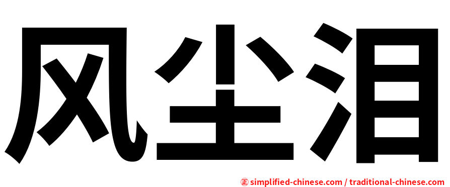 风尘泪