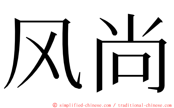 风尚 ming font