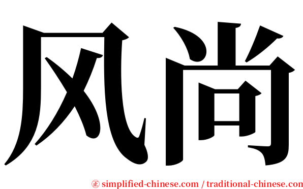 风尚 serif font