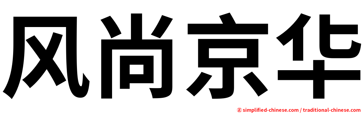 风尚京华