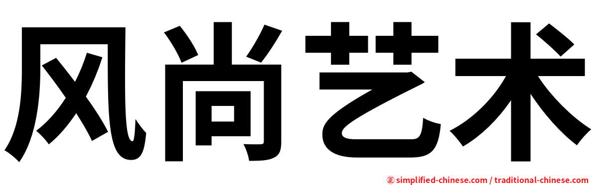 风尚艺术