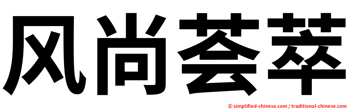 风尚荟萃