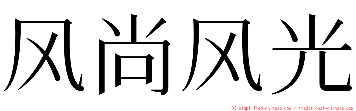 风尚风光 ming font