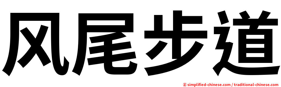 风尾步道