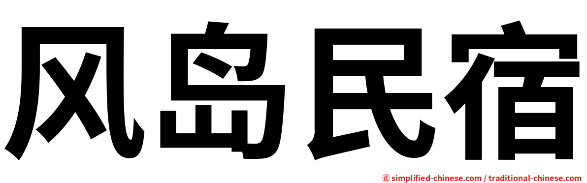 风岛民宿