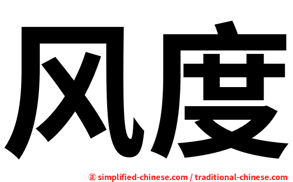 风度