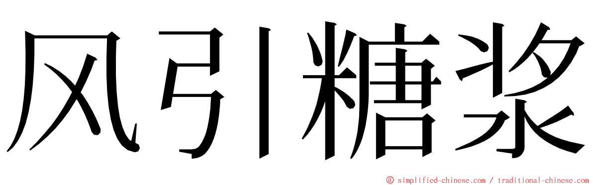 风引糖浆 ming font