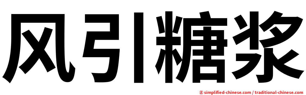 风引糖浆