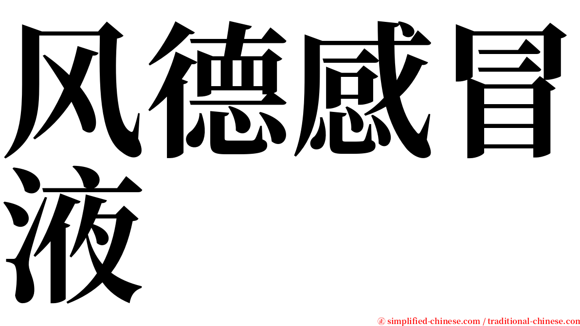风德感冒液 serif font