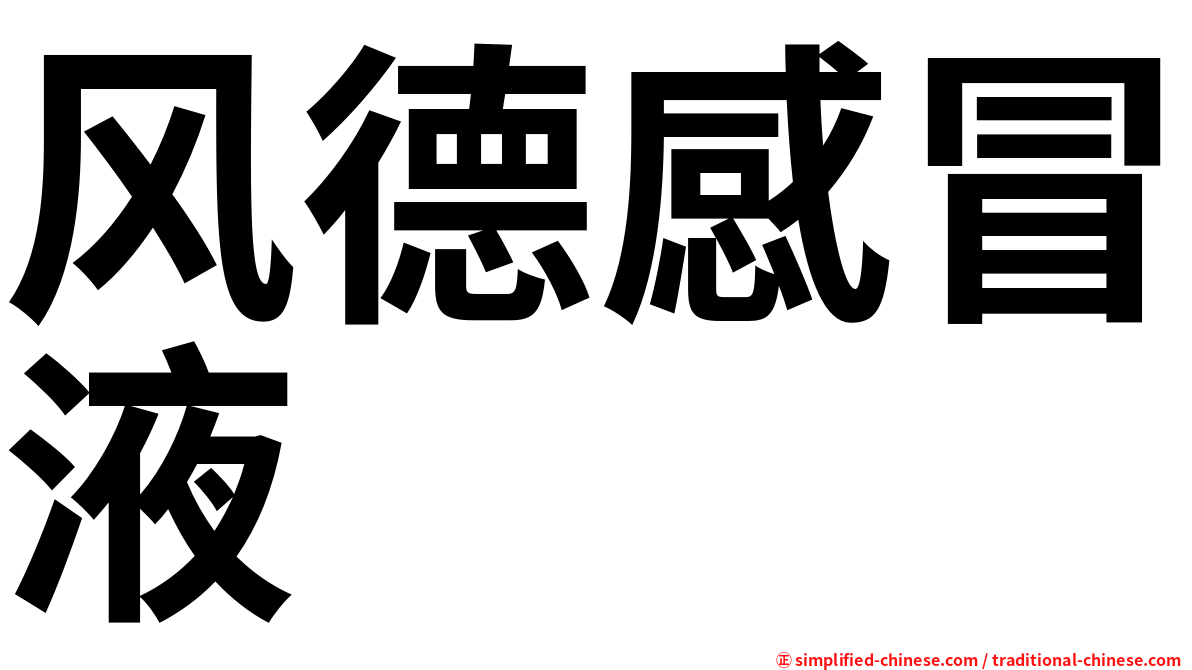 风德感冒液