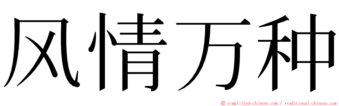 风情万种 ming font