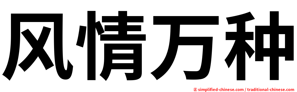 风情万种