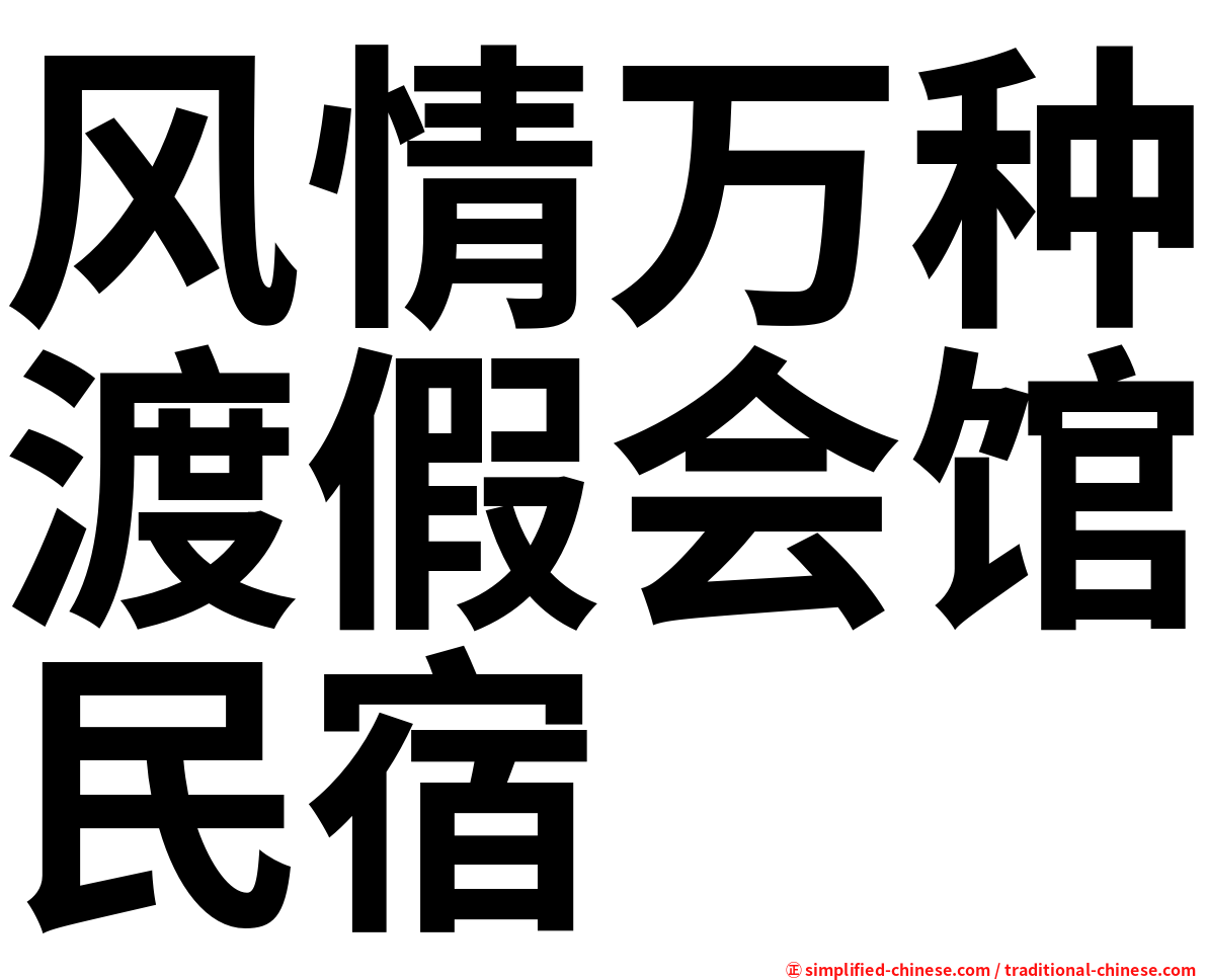 风情万种渡假会馆民宿