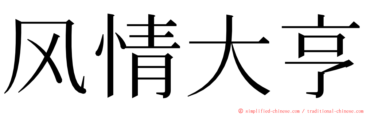 风情大亨 ming font